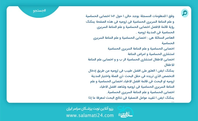 وفق ا للمعلومات المسجلة يوجد حالي ا حول61 اخصائي الحساسية و علم المناعة السریري الحساسیة في ارومیه في هذه الصفحة يمكنك رؤية قائمة الأفضل اخص...